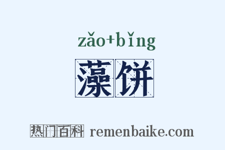 藻饼是什么意思的图片